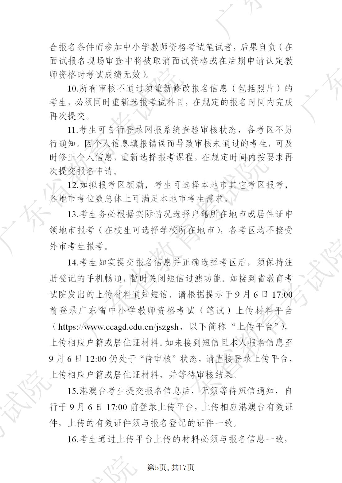 2022-08-18 关于发布《澳门新葡京博彩APP下载2022年下半年中小学教师资格考试笔试通告》的请示_04.jpg