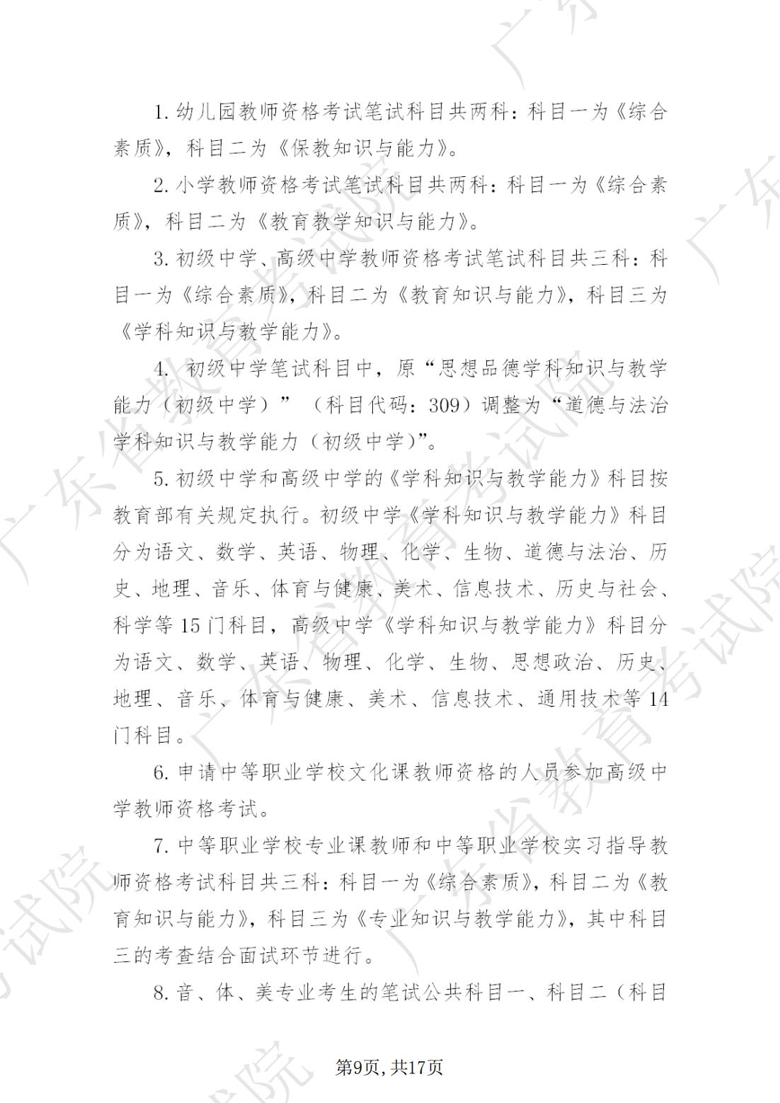 2022-08-18 关于发布《澳门新葡京博彩APP下载2022年下半年中小学教师资格考试笔试通告》的请示_08.jpg