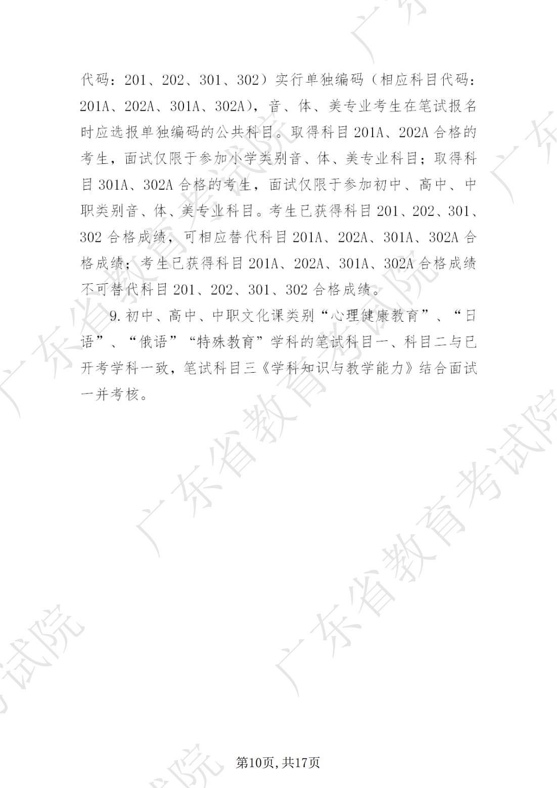 2022-08-18 关于发布《澳门新葡京博彩APP下载2022年下半年中小学教师资格考试笔试通告》的请示_09.jpg