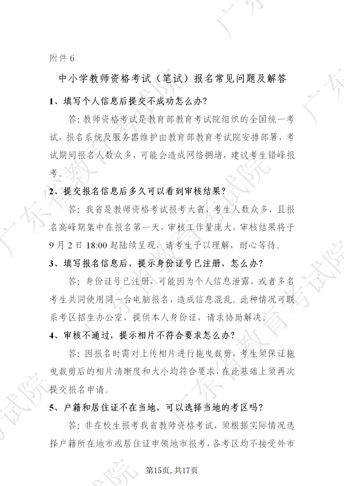 2022-08-18 关于发布《澳门新葡京博彩APP下载2022年下半年中小学教师资格考试笔试通告》的请示_14.jpg