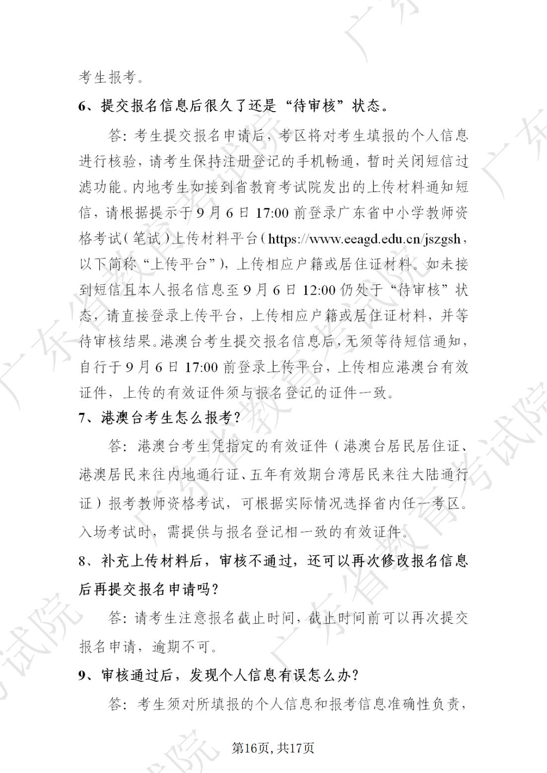 2022-08-18 关于发布《澳门新葡京博彩APP下载2022年下半年中小学教师资格考试笔试通告》的请示_15.jpg