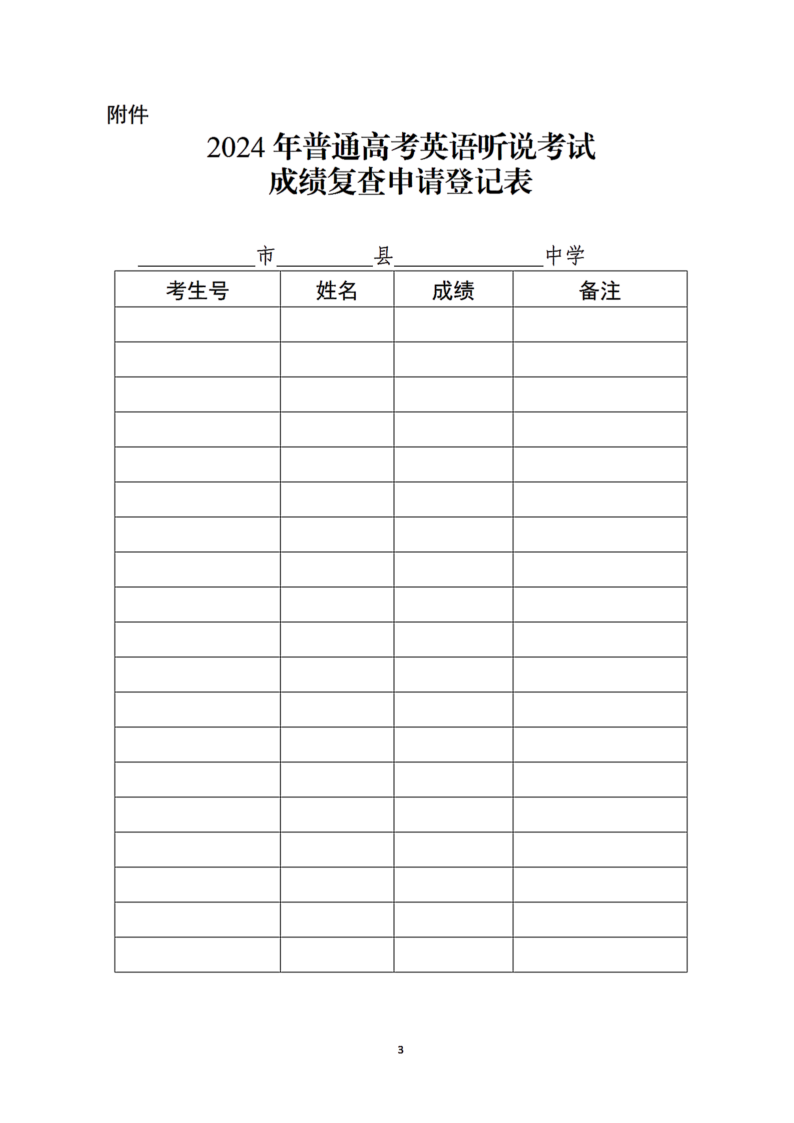 关于澳门新葡京博彩APP下载2024年普通高考英语听说考试成绩发布有关事宜的通知_03(1)(1).png